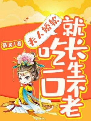 夫人娇软，吃一口就长生不老