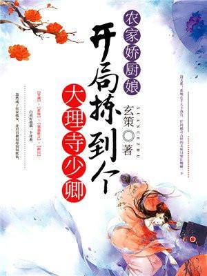 农家娇厨娘：开局拣到个大理寺少卿