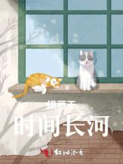 横亘于时间长河