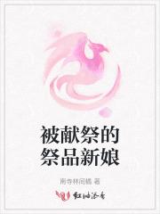 被献祭的祭品新娘
