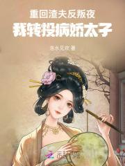 重回渣夫反叛夜，我转投病娇太子