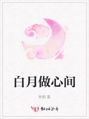 白月做心间