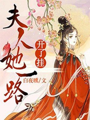 夫人她一路开了挂