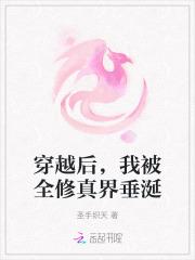 穿越后，我被全修真界垂涎