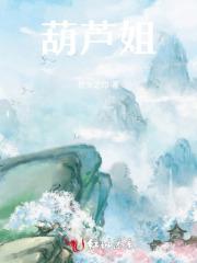 葫芦姐