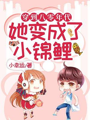 穿到八零年代她变成了小锦鲤