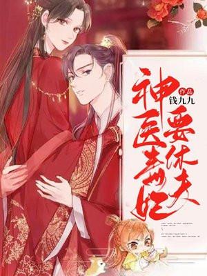 逆天三宝：毒医娘亲不好惹