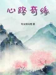 仙路奇缘仙游记