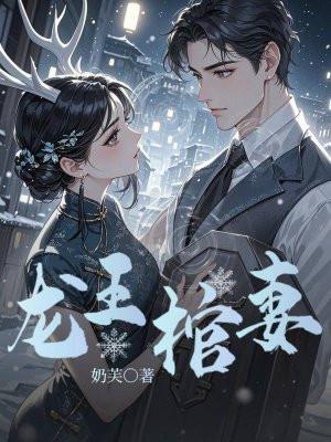 龙王棺妻