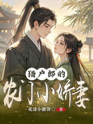 猎户郎的农门小娇妻