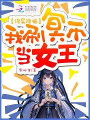 诡异降临：我刷冥币当女王
