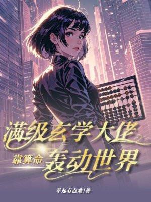 满级玄学大佬靠算命轰动世界