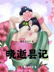 晓逝昙记