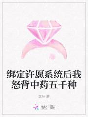 绑定许愿系统后我怒背中药五千种