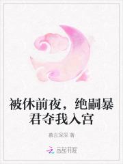 被休前夜，绝嗣暴君夺我入宫