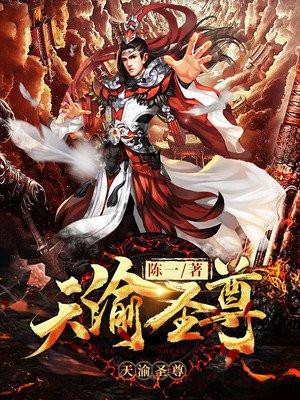 天渝圣尊