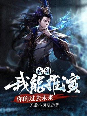 玄幻：我能推演你的过去未来