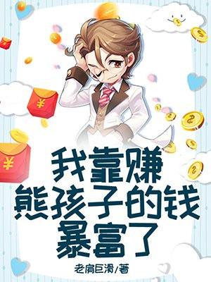 我靠赚熊孩子的钱暴富了