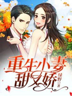 重生小妻甜又娇