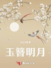 玉簪明月之千年之约