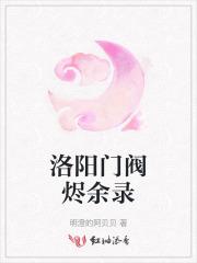 洛阳门阀烬余录