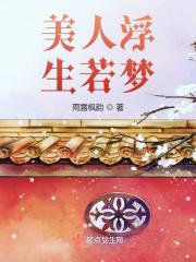 美人浮生若梦