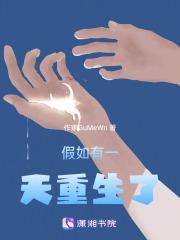 假如有一天重生了