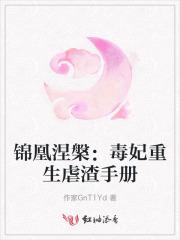 锦凰涅槃：毒妃重生虐渣手册