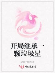 开局继承一颗垃圾星
