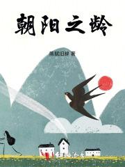 朝阳之龄
