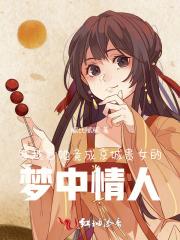 穿越后她竟成京城贵女的梦中情人