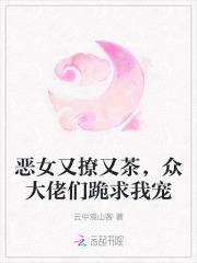 恶女又撩又茶，众大佬们跪求我宠