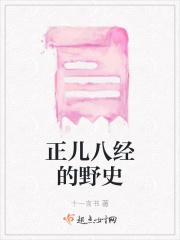 正儿八经的野史