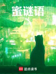 蜜谜语