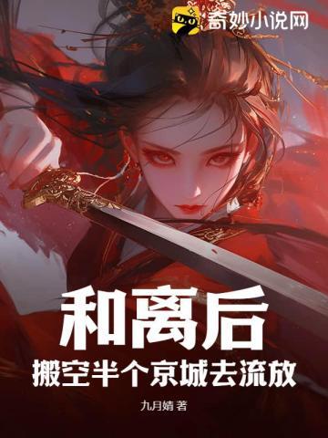 和离后，搬空半个京城去流放