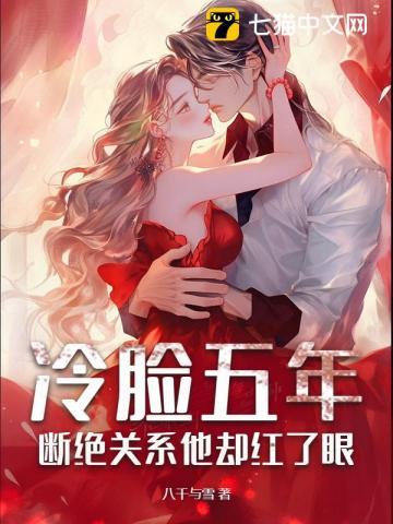 冷脸五年，断绝关系他却红了眼
