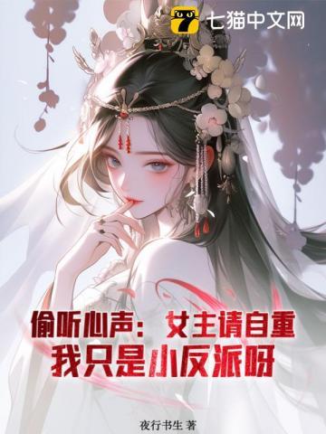 偷听心声：从小反派到大夏第一权臣
