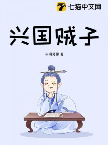 兴国贼子