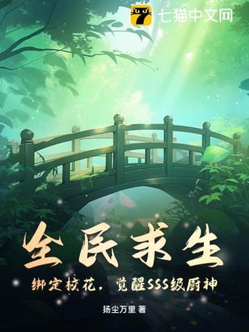 全民求生：绑定校花，觉醒SSS级厨神
