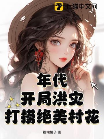 年代：开局洪灾，打捞绝美村花