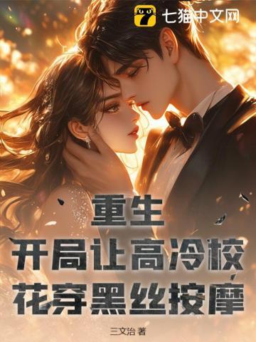开局娇养高冷女神，校花急疯了