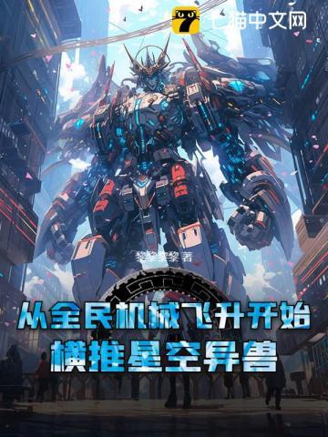 从全民机械飞升开始，横推星空异兽