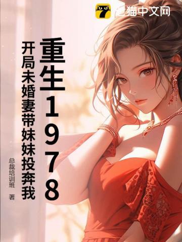 重生1978，开局未婚妻带妹妹投奔我