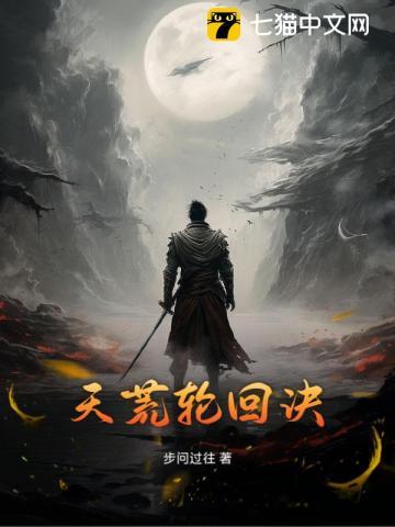 天荒轮回诀