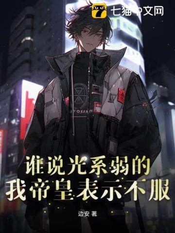 谁说光系弱的？我帝皇表示不服