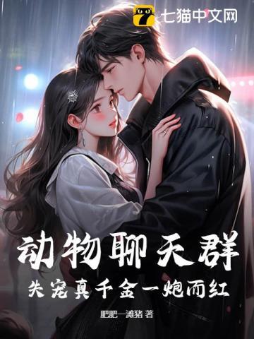 听懂毛茸茸说话，失宠真千金狂赚百亿