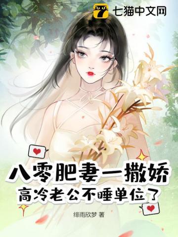 八零肥妻一撒娇，高冷老公不睡单位了