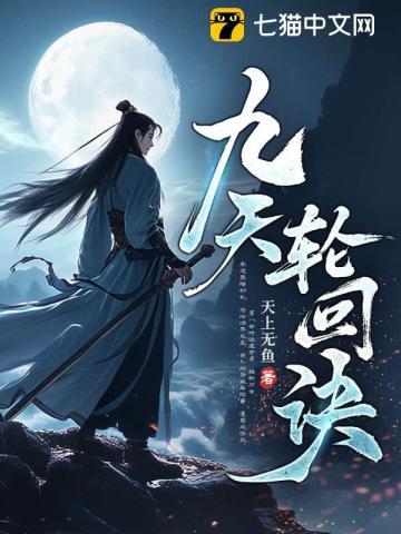九天轮回诀