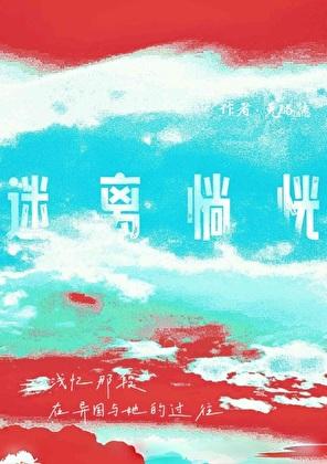 迷离惝恍