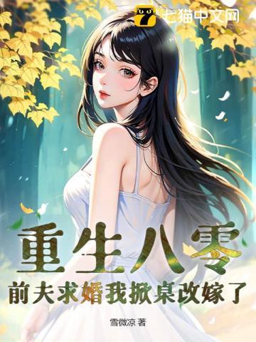 重生八零：前夫求婚我掀桌改嫁了